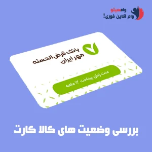 کالا کارت بانک مهر
